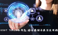 : USDT TRC20冷钱包：安全存储与最佳使用指南
