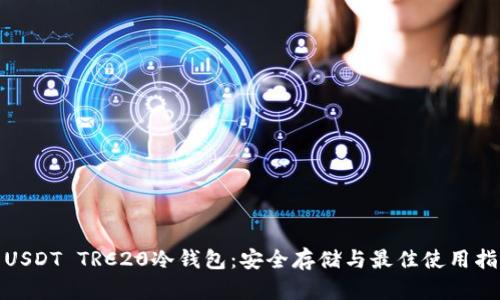 : USDT TRC20冷钱包:安全存储与最佳使用指南