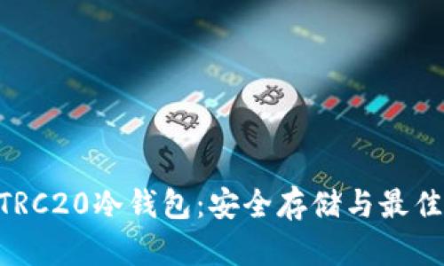 : USDT TRC20冷钱包:安全存储与最佳使用指南