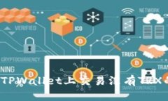 如何在TPWallet上交易没有TRX的资产？