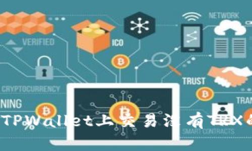 如何在TPWallet上交易没有TRX的资产?