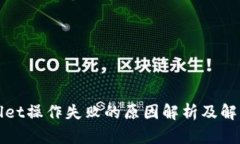 TPWallet操作失败的原因解析及解决方案