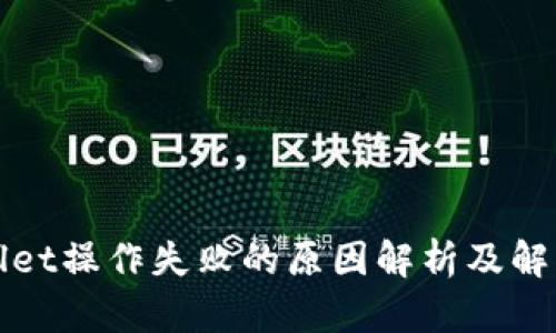 TPWallet操作失败的原因解析及解决方案