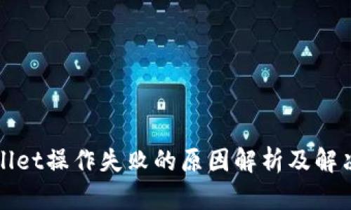 TPWallet操作失败的原因解析及解决方案