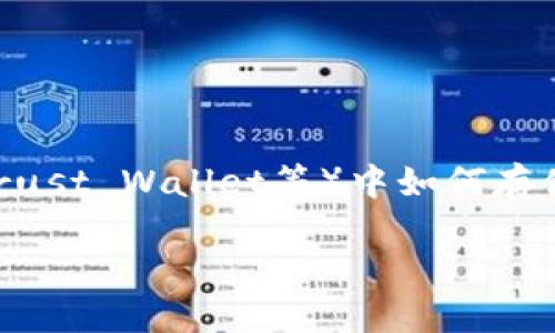 在寻找关于ERC20 USDT在TP(可能指的是TP钱包,Trust Wallet等)中如何存储和管理的信息时,首先我们需要明确一些基本概念。
### ERC20 USDT在TP钱包中的使用指南