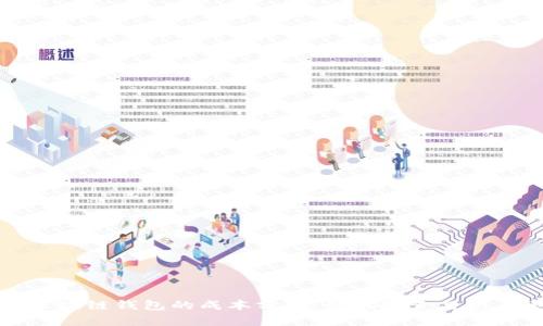 开发区块链钱包的成本分析:影响因素与预算建议