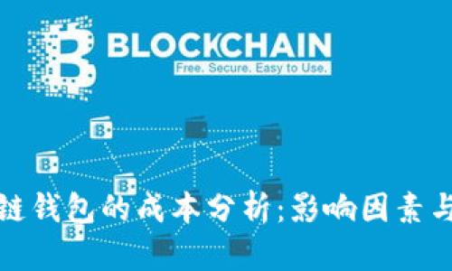 开发区块链钱包的成本分析:影响因素与预算建议