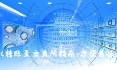 TPWallet转账至交易所指南：方便易操作的选择