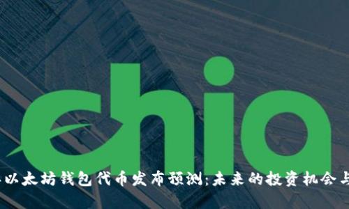 : 2023年以太坊钱包代币发布预测:未来的投资机会与风险分析