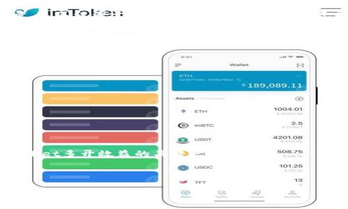   如何实现TPWallet多开：最完整的指南 / 

 guanjianci TPWallet, 多开, 钱包, 数字货币 /guanjianci 

## 内容主体大纲

1. **引言**
   - TPWallet的概述
   - 为什么需要多开功能

2. **TPWallet的安装与基础设置**
   - TPWallet下载安装步骤
   - 初次设置与个人信息保护

3. **TPWallet多开的必要性**
   - 多开应用场景
   - 用户需求分析

4. **TPWallet多开的技术原理**
   - 多开的基本概念
   - 如何在一台设备上同时运行多个账户

5. **实现TPWallet多开的方法**
   - 使用虚拟机进行多开
   - 使用应用克隆软件进行多开
   - 使用多个用户账户方法

6. **使用TPWallet多开的技巧与注意事项**
   - 安全性考虑
   - 性能消耗管理

7. **TPWallet多开的潜在风险与解决方案**
   - 帐户安全风险
   - 如何避免被平台封禁

8. **常见问题解答**
   - TPWallet多开相关疑问总结

9. **结论**
   - 总结TPWallet多开的优势
   - 未来展望

---

## 内容主体

### 引言

随着数字货币的迅速发展，越来越多的用户开始关注各种数字钱包的使用。其中，TPWallet作为一款功能强大的数字资产钱包，因其便捷性和安全性备受青睐。TPWallet不仅支持多种加密货币的存储与交易，还具备丰富的功能，满足了用户在数字金融领域的多样需求。为了更高效地管理多个数字资产，用户常常需要在同一设备上实现TPWallet的多开功能。本文将深入探讨如何实现TPWallet的多开，帮助用户充分利用这一功能。

### TPWallet的安装与基础设置

#### TPWallet下载安装步骤

首先，用户需要访问TPWallet的官方网站或应用商店。根据设备的操作系统选择相应的版本进行下载。

对于安卓用户，可以在Google Play或者其他应用市场中找到TPWallet，下载安装包并进行安装。而对于苹果用户，则需要在App Store中搜索TPWallet进行下载。

#### 初次设置与个人信息保护

下载完成后，用户需打开TPWallet进行初始设置。在首次使用时，系统会提示用户创建新钱包或导入已有钱包。用户应谨慎选择，并确保将助记词妥善保存，以免丢失后导致资产无法找回。

此外，TPWallet提供了多重安全措施，包括指纹识别、密码保护等功能，用户在设置过程中应确保这些安全功能开启，以增强个人资产的保护。

### TPWallet多开的必要性

#### 多开应用场景

TPWallet多开有助于用户根据不同用途管理多个账户，比如用于投资、日常消费、与他人共享资产等。通过多开，用户可以在同一设备上实现更高效的资金管理，有效降低操作繁琐程度。

#### 用户需求分析

对于日常使用者，可能只有一个钱包就足够。然而，随着交易的频繁，用户可能需要同时管理多个钱包账户，以满足各类财务需求。这种情况下，多开的需求便应运而生。

### TPWallet多开的技术原理

#### 多开的基本概念

多开技术允许用户在同一设备上同时运行多个实例，以实现不同账户的独立管理。实现这一技术的关键在于虚拟化和模拟器等技术的运用。

#### 如何在一台设备上同时运行多个账户

通过对应用进行虚拟化处理，或者使用克隆软件，用户可以在同一终端上并行使用多个TPWallet账户。这样不仅提高了使用的便利性，还能帮助用户更好地分配和管理自己的资产。

### 实现TPWallet多开的方法

#### 使用虚拟机进行多开

使用虚拟机是一种传统而有效的多开方法。用户可以在主机上安装虚拟机软件，在虚拟机中再安装TPWallet应用，从而实现多个独立账户的同时使用。

用户只需按照虚拟机软件的指南创建虚拟机，并在其中安装TPWallet，便可以创建多个环境，以满足多开需求。

#### 使用应用克隆软件进行多开

市面上有多款应用克隆软件，可以帮助用户快速实现应用的多开。这些软件通常允许用户选择需要克隆的应用程序，并为其创建独立的应用实例。

用户只需下载安装这类克隆工具，选择TPWallet进行克隆，即可轻松实现多开，但需注意这些工具的安全性。

#### 使用多个用户账户方法

在Android设备中，用户可以通过创建不同的用户账户来实现TPWallet的多开。在设置中找到用户选项，新增用户，然后用不同的账号登录TPWallet，从而实现多个账户的独立管理。

### 使用TPWallet多开的技巧与注意事项

#### 安全性考虑

在实现TPWallet多开时，安全性是用户最需要重视的问题。使用多个账户可能会增加信息泄露和安全风险，用户需谨慎选择多开的方式。

建议使用信誉良好的虚拟机或克隆软件，并定期更新TPWallet版本，以确保账户的安全性不受到威胁。

#### 性能消耗管理

多开虽然提升了使用的便利性，但也会在一定程度上消耗设备的性能。因此，用户需关注设备性能，适度控制同时运行的账户数量，以避免设备负担过重导致的卡顿问题。

### TPWallet多开的潜在风险与解决方案

#### 帐户安全风险

多开账户的过程中，可能存在的安全风险主要包括账号被盗、信息泄露等。用户在使用时要确保安装的软件安全，并定期更改密码和安全设置，以最大限度地保护账户安全。

#### 如何避免被平台封禁

某些平台对多开行为持禁止态度，一旦被发现可能导致账号被封禁。用户在使用TPWallet多开时，应遵循平台的使用条款，避免恶意交易和操作。

### 常见问题解答

在TPWallet多开的过程中，用户常见的疑问包括如何安全地多开、是否能同时在不同设备上登录多个账户等。本文将为您逐一解答这些问题。

### 结论

TPWallet的多开功能为用户提供了更灵活的资产管理方式。用户如果合理利用多开技术，可以显著提高日常交易的效率和准确性。随着数字货币的普及，TPWallet的多开需求必将越来越高，用户也应在实践中不断摸索和调整，以找到最适合自己的使用方式。

---

## 相关问题

1. **TPWallet多开后会影响安全性吗？**
2. **如何保障多开的账户不会被封禁？**
3. **多开对设备性能的影响如何？**
4. **多开操作是否复杂？**
5. **不同设备支持TPWallet多开吗？**
6. **使用多开的过程中如何进行资产管理？**
7. **多开的最佳实践有哪些？**

---

### 问题1：TPWallet多开后会影响安全性吗？

TPWallet多开与安全性

使用TPWallet进行多开可以在很大程度上提高用户管理数字资产的效率，但与此同时也不可否认的是，这一操作可能对账户安全性产生影响。首先，多个账户的同时运行意味着用户需要在不同环境中输入密码或进行身份验证，而这些操作如果不当，可能导致账户信息的泄露。例如，若使用公共Wi-Fi网络，用户的登录信息可能会被窃取。

为了降低安全风险，用户可以采取以下几种措施。首先，尽量避免在公共网络下进行多开操作，使用手机数据或可信的私人网络更为安全。其次，定期更新TPWallet应用和手机操作系统，以确保能够获得最新的安全补丁。同时，用户应实用强密码和二次验证手段来提高账户的安全性。

此外，用户也应定期审阅账户的交易记录，及时发现异常状况，并采取相应的措施进行处理。保持警惕和良好的习惯，能在很大程度上保障TPWallet多开的安全性。

### 问题2：如何保障多开的账户不会被封禁？

多开账户的安全与合规性

对于TPWallet的多开用户来说，如何避免账户被平台封禁是不容忽视的重要问题。首先，用户应了解TPWallet的使用条款，尤其是在多开账户方面的规定。如果平台明文禁止此类行为，那么用户在多开时应格外小心。

其次，避免频繁进行大额交易或操控市场价格，例如在短时间内完成大量相似的交易，都会引起平台的注意。此外，用户应在多个账户之间合理分配交易行为，使每个账户的使用模式看起来既正常又合规。同时，切忌用多个账户同一时间直接发送交易指令。

最后，保持每个账户的独立性，避免在多个账户之间进行资金传递，这也能降低被平台质疑的风险。通常情况下，只要用户遵循平台的交易规则，并始终保持合规交易行为，便可以有效避免账户被封禁的风险。

### 问题3：多开对设备性能的影响如何？

设备性能与TPWallet多开

TPWallet多开一定程度上会对设备的性能产生影响，特别是在移动端或低配置设备上。每个TPWallet实例都会消耗系统的内存、CPU和网络资源，设备的整体性能会受到影响。用户需要根据自己的设备性能，合理判断可同时运行的TPWallet实例数量，避免设备过载导致的卡顿或崩溃。

对于高性能设备，可能能够较好地支持几个TPWallet实例的多开而不会明显影响使用体验。但对于低配置设备，建议尽量控制同时运行的应用数量。有些用户可能会在多开时开启一些游戏、社交应用等额外的程序，进一步加重设备性能负担，因此在多开时最好要关闭非必要的后台进程。

此外，确保操作系统的流畅性也显得尤为重要，定期清理设备内存、清除不必要的缓存文件，保持系统运行的最佳状态，可以有效提高TPWallet多开时的使用体验。

### 问题4：多开操作是否复杂？

TPWallet多开操作的难易程度

TPWallet的多开操作具体难易程度取决于用户选择的多开方法。通常情况下，用户可通过虚拟机、应用克隆、或是多个用户账户几种方式来实现多开。相对来说，通过应用克隆软件进行多开是简单和直接的，用户只需按照克隆工具的操作指南，即可快速完成多开。

使用虚拟机的方法稍显复杂，用户需要具备一定的计算机操作基础，因为需要安装虚拟机软件、配置虚拟机环境等操作步骤。若用户对技术细节不了解，这可能会造成操作的障碍。

创建多个用户账户的方法则相对容易，但应当注意不要频繁切换用户以避免安全问题。因此，虽然TPWallet多开的基本操作不算繁琐，但涉及的设置和选择却可能因用户经验与技术水平不同而有所不同。建议用户在尝试多开之前，先查看相关的教程和视频以降低操作难度。

### 问题5：不同设备支持TPWallet多开吗？

不同设备的TPWallet多开支持情况

总体来说，TPWallet的多开支持情况主要取决于使用的设备及其操作系统。一般来讲，Android设备支持多开，相对较为灵活，用户可以通过使用不同用户账户、虚拟机或克隆工具来实现多开。

而在iOS设备上，TPWallet的多开则相对受到限制，因为苹果的系统对应用的安全性及隔离性较强，通常不支持简单地多开单一应用。在这种情况下，用户可选择其他方法，如在多个iOS设备上登录不同的TPWallet账户。

网络应用或者桌面版本则可以通过并行多开实现，但不同系统之间的兼容性与效率可能会有所差异。用户在选择设备和平台时，需要考虑到这些技术因素。

### 问题6：使用多开的过程中如何进行资产管理？

多开账户的资产管理

使用TPWallet进行多开后，资产管理变得更加复杂。用户需要清晰记录每个账户的交易情况和资产变动。在这种情况下，建议用户建立一个资产管理表，记录每个账户的资产情况及近期的交易记录。这不仅便于用户掌控资金流动情况，还能够帮助在管理分散资产时保持清晰。

此外，定期检查不同账户的资产表现，以便合理分配和调整投资策略。同时，用户还需关注每个账户的安全性日志，有异常交易行为需及时处理并进行风险评估。

根据账户的实际需求，采用不同的资产配置策略，例如有的账户可以配置为长期投资，有的则可配置为短期交易。确保每个账户根据目标合理投资，将使其资产管理更加有效和高效。

### 问题7：多开的最佳实践有哪些？

TPWallet多开的最佳实践

为了提高TPWallet多开的使用体验，用户可以参考以下最佳实践：首先，确保选择安全的多开方式，如使用知名的克隆工具或虚拟机，并定期更新相关软件。

其次，定期检查和更新TPWallet的版本以避开潜在的安全漏洞，加强账户的安全性。此外，为不同账户设置不同的安全策略，尽量避免在多个账户之间进行资金和交易的频繁转移，以降低合规风险。

在使用多个账户的同时，保持良好的交易习惯至关重要，例如不要频繁进行大额交易，也要保持投资的多样性。最后，可以定期总结和复盘各个账户的表现，总结出有效的交易策略，这也是提高TPWallet多开效益的关键之一。

---

以上内容为关于TPWallet多开的一系列信息与探讨，针对用户常见问题进行了深入分析，希望能够帮助读者更好地理解和使用TPWallet的多开功能。