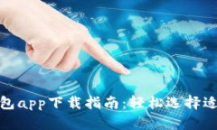 最全面的电子钱包app下载指南：轻松选择适合你