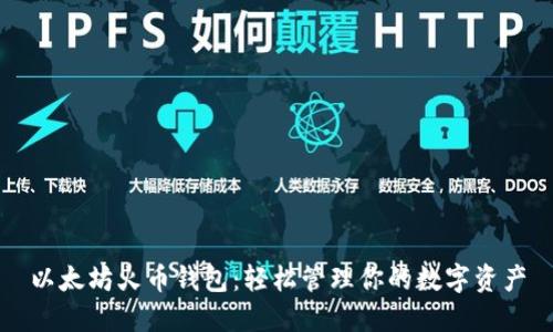 以太坊火币钱包:轻松管理你的数字资产