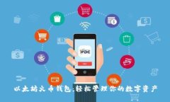以太坊火币钱包：轻松管理你的数字资产