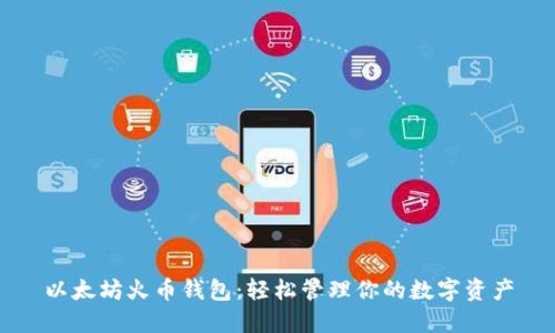 以太坊火币钱包:轻松管理你的数字资产