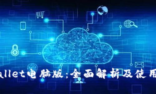 TPWallet电脑版:全面解析及使用指南
