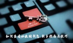 如何查看以太坊钱包：新手指南与技巧