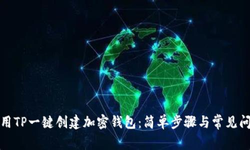 如何使用TP一键创建加密钱包:简单步骤与常见问题解答