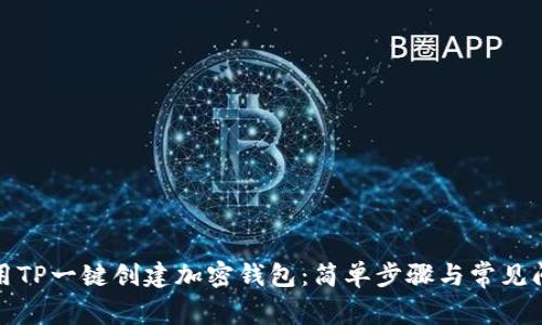 如何使用TP一键创建加密钱包:简单步骤与常见问题解答