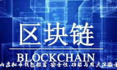    国内虚拟币钱包推荐：安全性、功能与用户体