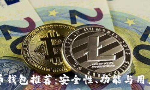 国内虚拟币钱包推荐:安全性、功能与用户体验全解析