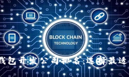 2023年区块链钱包开发公司排名:选择最适合你的合作伙伴
