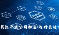 2023年区块链钱包开发公司排名：选择最适合你的