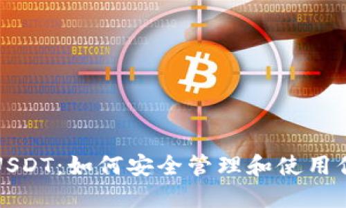 TP钱包USDT:如何安全管理和使用你的资产