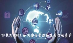 TP钱包USDT：如何安全管理和使用你的资产