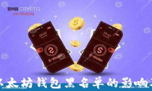深入了解以太坊钱包黑名单的影响及应对措施