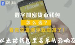 深入了解以太坊钱包黑名单的影响及应对措施