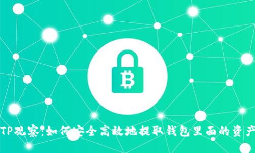 TP观察:如何安全高效地提取钱包里面的资产