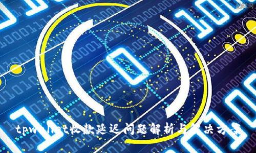 tpwallet收款延迟问题解析与解决方案