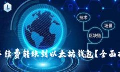 如何以低手续费转账到以太坊钱包？全面指南与