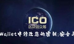 如何在TPWallet中修改您的密钥：安全与操作指南