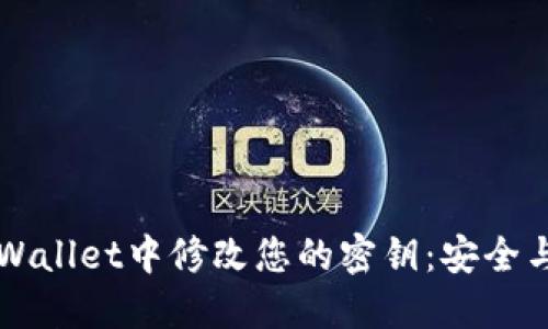 如何在TPWallet中修改您的密钥:安全与操作指南
