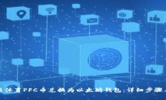 如何将拿云体育PFC币兑换为以太坊钱包：详细步