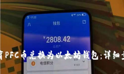 如何将拿云体育PFC币兑换为以太坊钱包:详细步骤与注意事项