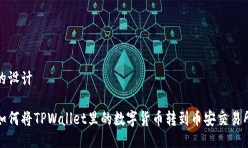 的设计

如何将TPWallet里的数字货币转到币安交易所