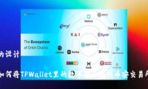 的设计

如何将TPWallet里的数字货币转到币安交易所