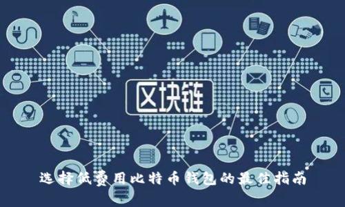 选择低费用比特币钱包的最佳指南