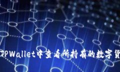 如何在TPWallet中查看所持有的数字货币余额