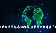 以太坊硬件钱包存储指南：保护您的数字资产安
