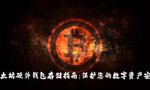 以太坊硬件钱包存储指南:保护您的数字资产安全