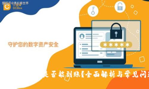 tpwallet跨链转账是否能到账?全面解析与常见问题解答