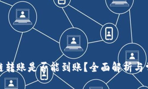 tpwallet跨链转账是否能到账?全面解析与常见问题解答