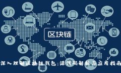 深入理解区块链钱包：源代码解析与应用指南