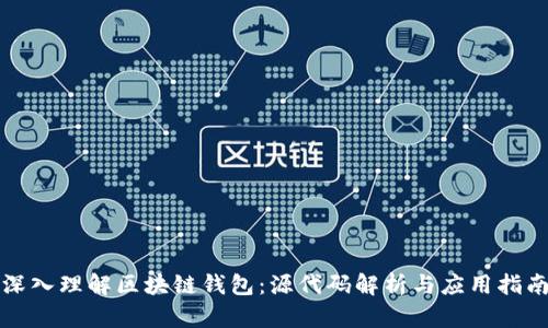 深入理解区块链钱包:源代码解析与应用指南
