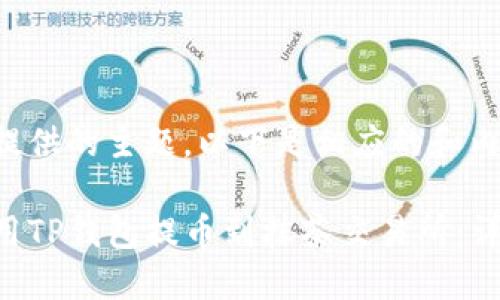 基于您提供的主题,以下是相应的和内容大纲。
如何使用TP钱包提币到抹茶交易所:详细指南