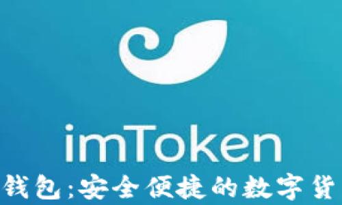 USB比特币钱包:安全便捷的数字货币存储选择
