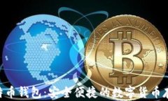 USB比特币钱包：安全便捷的数字货币存储选择